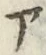 字ア
