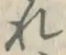글자 れ