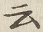 글자 云