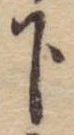 下の位置