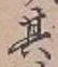字其