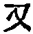 文字 又