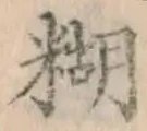 字糊