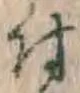 「付」字