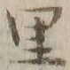 字里