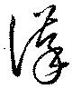 Đã định vị 謹