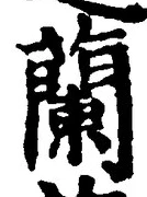 글자 蘭