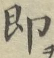 글자 即