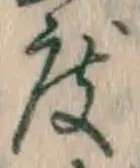 글자 度