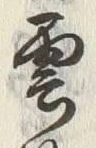 文字雲