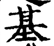 글자 基