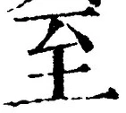 字至
