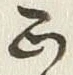 文字正