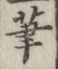 筆 위치 확인됨