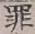 글자 罪