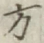 글자 方
