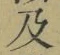 文字及
