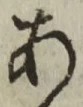 글자 あ