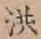 Character 洪
