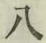 글자 八