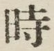 文字時