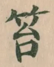笞の位置