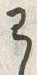 𡨸わ