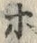 「ホ」字