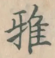 文字 雅