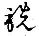 詵の位置