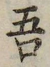 已定位吾