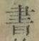 글자 書