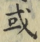 글자 或