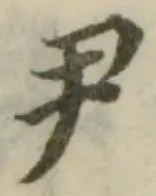 尹 위치 확인됨