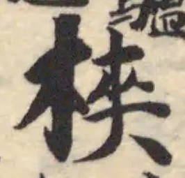 梜の位置