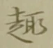 Character 趣