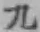 字九