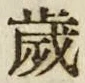 글자 歳
