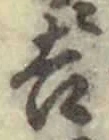 글자 吉