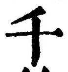 「千」字