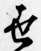 世の位置