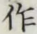文字作