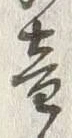 글자 音