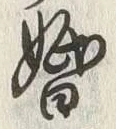文字婚