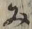 글자 み