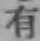 글자 有