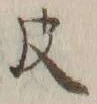 글자 皮