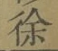 文字徐