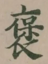 褒の位置