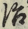 Character 治